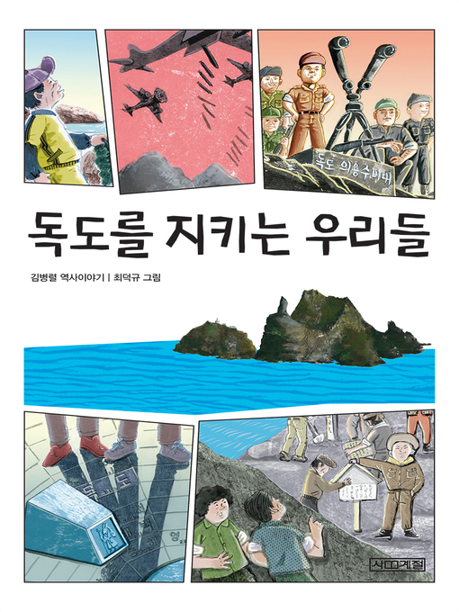 Title details for 독도를 지키는 우리들 by 김병렬 - Available